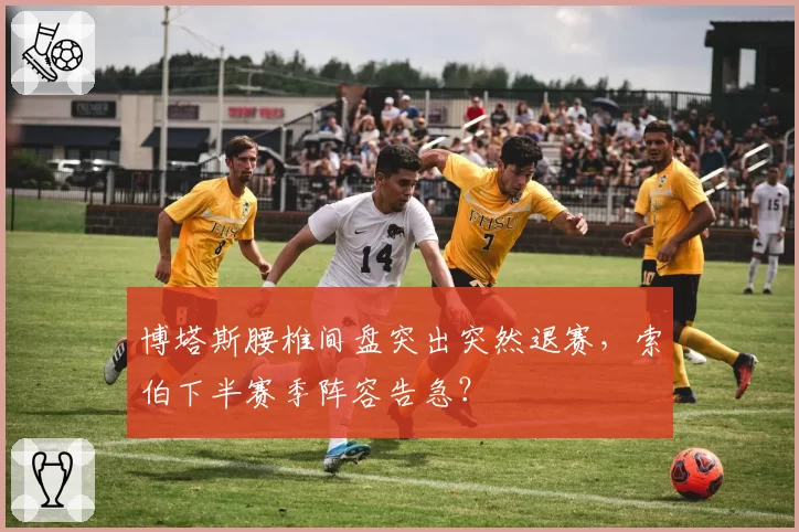博塔斯腰椎间盘突出突然退赛,索伯下半赛季阵容告急?