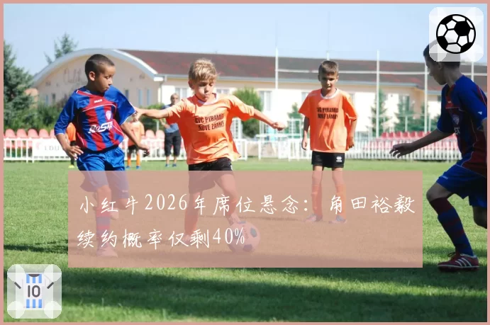 小红牛2026年席位悬念:角田裕毅续约概率仅剩40%