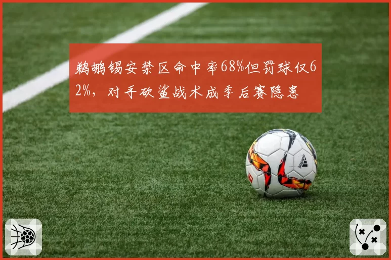 鹈鹕锡安禁区命中率68%但罚球仅62%,对手砍鲨战术成季后赛隐患