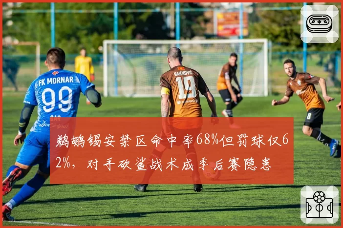 鹈鹕锡安禁区命中率68%但罚球仅62%,对手砍鲨战术成季后赛隐患