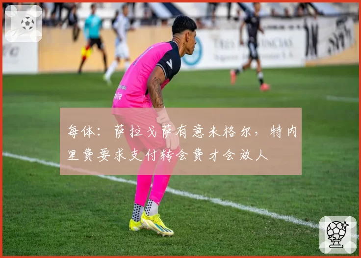 每体:萨拉戈萨有意米格尔,特内里费要求支付转会费才会放人