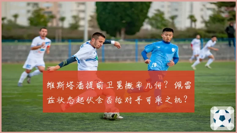 维斯塔潘提前卫冕概率几何?佩雷兹状态起伏会否给对手可乘之机?