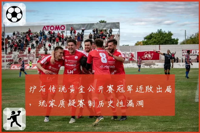 炉石传说黄金公开赛冠军连败出局，玩家质疑赛制历史性漏洞