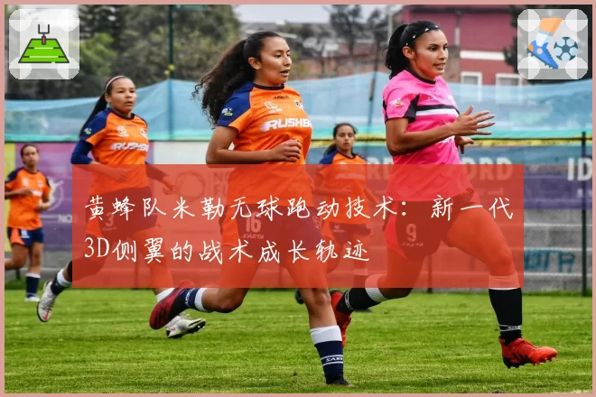 黄蜂队米勒无球跑动技术：新一代3D侧翼的战术成长轨迹