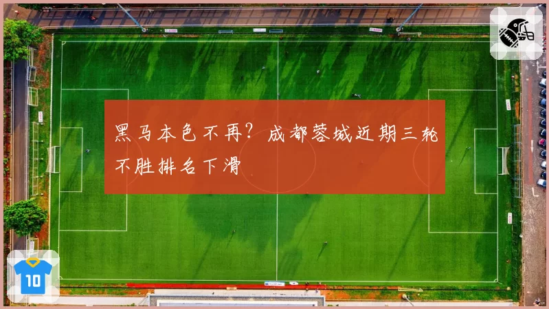 黑马本色不再？成都蓉城近期三轮不胜排名下滑