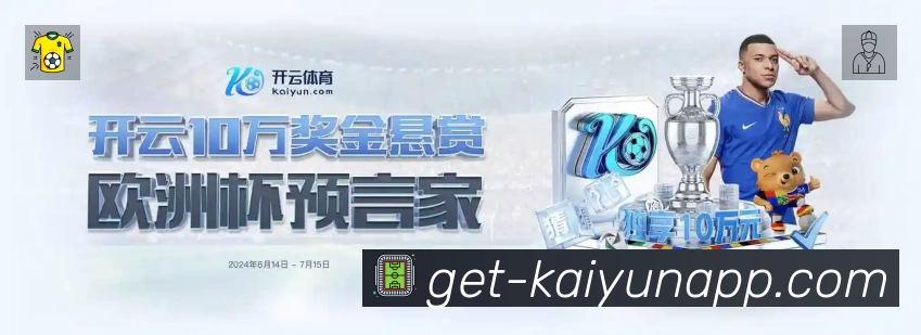 开云App 观赛体验预览