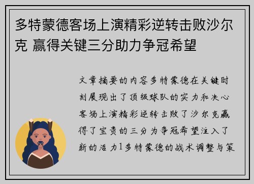 多特蒙德客场上演精彩逆转击败沙尔克 赢得关键三分助力争冠希望