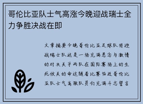 哥伦比亚队士气高涨今晚迎战瑞士全力争胜决战在即