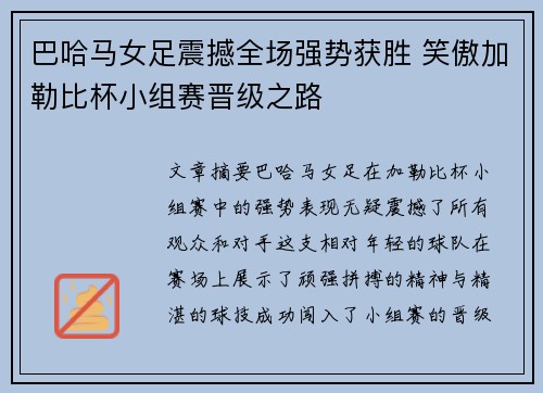 巴哈马女足震撼全场强势获胜 笑傲加勒比杯小组赛晋级之路