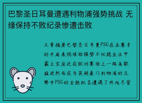 巴黎圣日耳曼遭遇利物浦强势挑战 无缘保持不败纪录惨遭击败