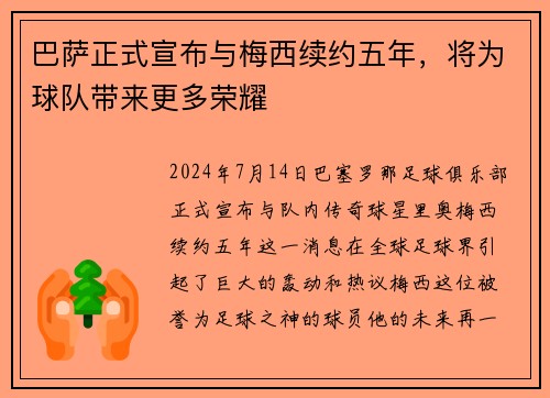 巴萨正式宣布与梅西续约五年，将为球队带来更多荣耀