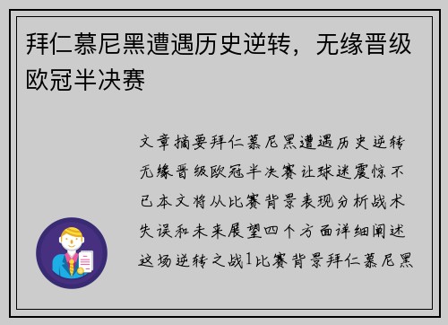 拜仁慕尼黑遭遇历史逆转，无缘晋级欧冠半决赛