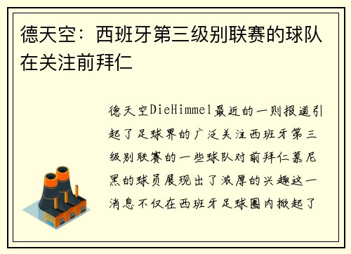 德天空：西班牙第三级别联赛的球队在关注前拜仁