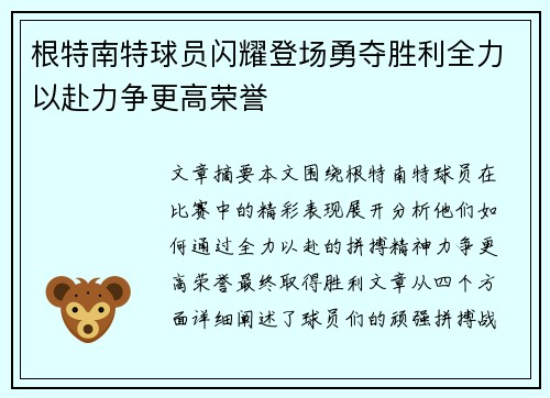 根特南特球员闪耀登场勇夺胜利全力以赴力争更高荣誉