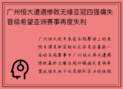 广州恒大遭遇惨败无缘亚冠四强痛失晋级希望亚洲赛事再度失利