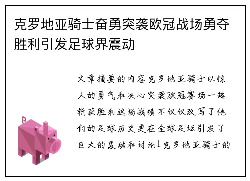 克罗地亚骑士奋勇突袭欧冠战场勇夺胜利引发足球界震动