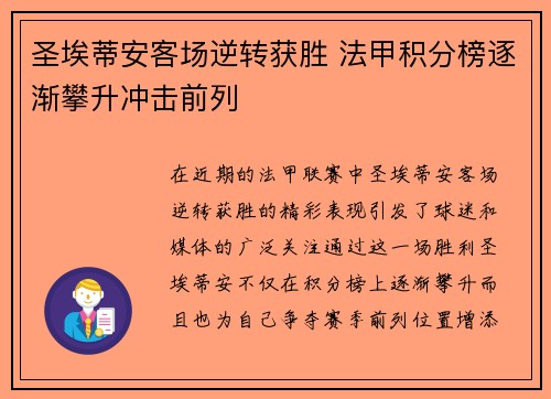 圣埃蒂安客场逆转获胜 法甲积分榜逐渐攀升冲击前列