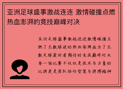 亚洲足球盛事激战连连 激情碰撞点燃热血澎湃的竞技巅峰对决