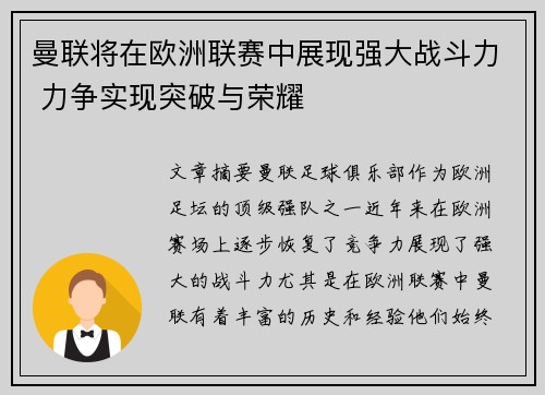 曼联将在欧洲联赛中展现强大战斗力 力争实现突破与荣耀