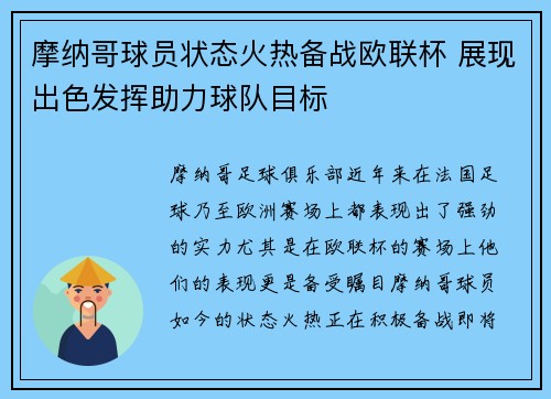 摩纳哥球员状态火热备战欧联杯 展现出色发挥助力球队目标