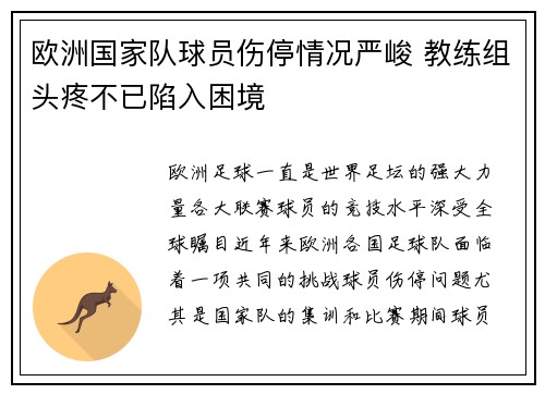 欧洲国家队球员伤停情况严峻 教练组头疼不已陷入困境