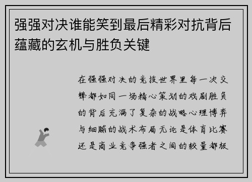 强强对决谁能笑到最后精彩对抗背后蕴藏的玄机与胜负关键