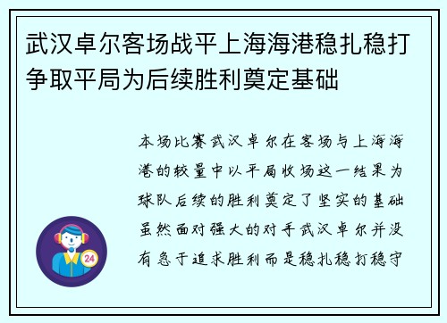 武汉卓尔客场战平上海海港稳扎稳打争取平局为后续胜利奠定基础