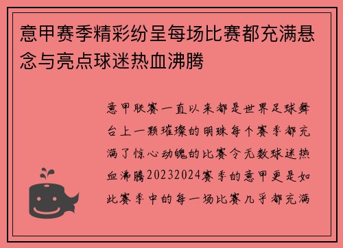 意甲赛季精彩纷呈每场比赛都充满悬念与亮点球迷热血沸腾