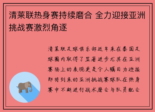 清莱联热身赛持续磨合 全力迎接亚洲挑战赛激烈角逐