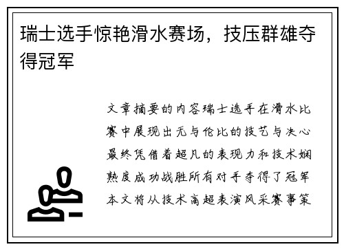 瑞士选手惊艳滑水赛场，技压群雄夺得冠军