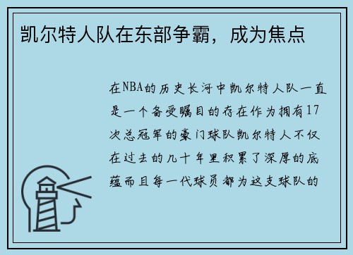 凯尔特人队在东部争霸，成为焦点