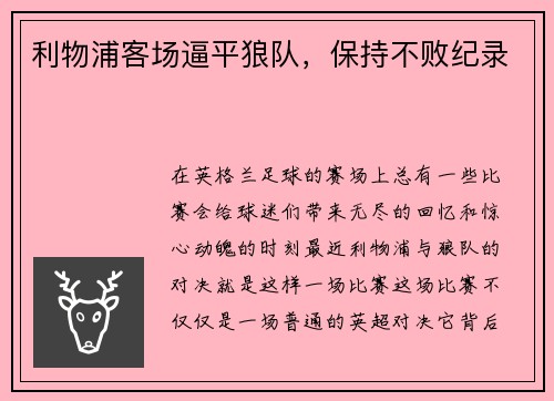 利物浦客场逼平狼队，保持不败纪录