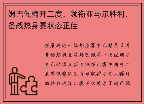 姆巴佩梅开二度，领衔亚马尔胜利，备战热身赛状态正佳