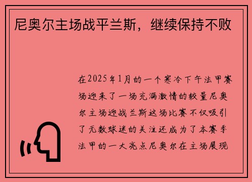 尼奥尔主场战平兰斯，继续保持不败