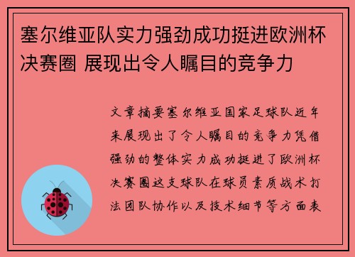 塞尔维亚队实力强劲成功挺进欧洲杯决赛圈 展现出令人瞩目的竞争力