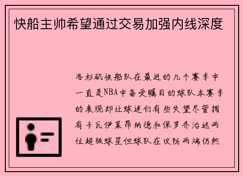 快船主帅希望通过交易加强内线深度