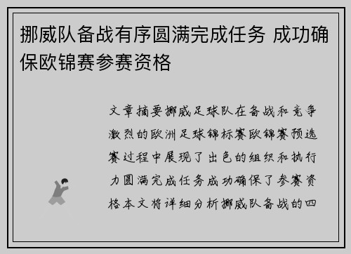 挪威队备战有序圆满完成任务 成功确保欧锦赛参赛资格