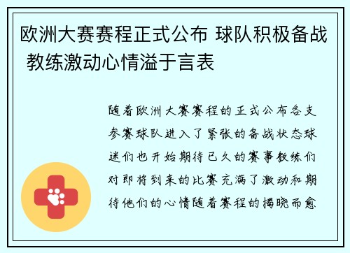 欧洲大赛赛程正式公布 球队积极备战 教练激动心情溢于言表