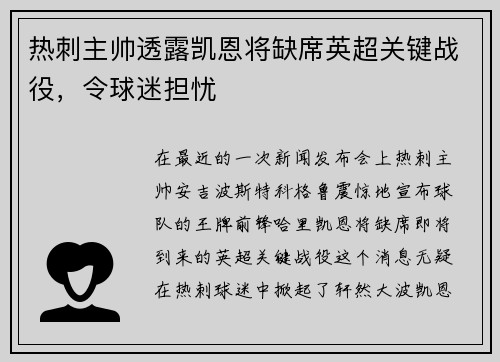 热刺主帅透露凯恩将缺席英超关键战役，令球迷担忧