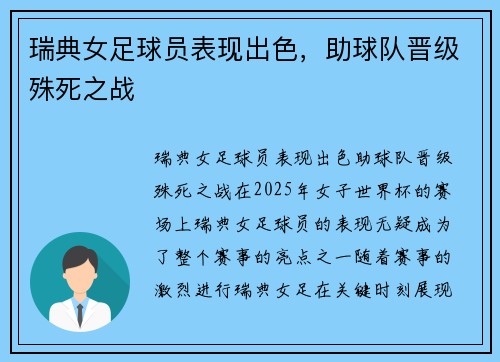 瑞典女足球员表现出色，助球队晋级殊死之战