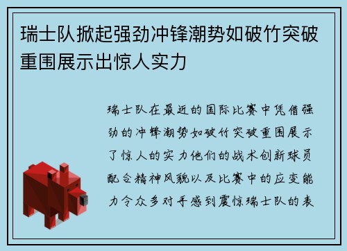 瑞士队掀起强劲冲锋潮势如破竹突破重围展示出惊人实力