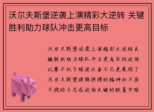 沃尔夫斯堡逆袭上演精彩大逆转 关键胜利助力球队冲击更高目标