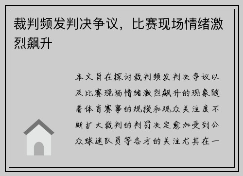 裁判频发判决争议，比赛现场情绪激烈飙升