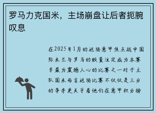 罗马力克国米，主场崩盘让后者扼腕叹息