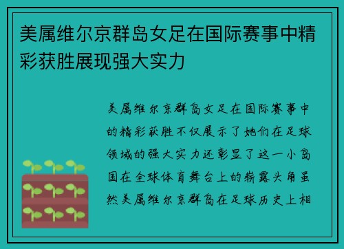 美属维尔京群岛女足在国际赛事中精彩获胜展现强大实力