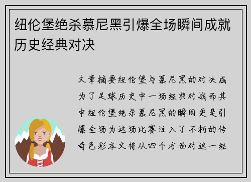 纽伦堡绝杀慕尼黑引爆全场瞬间成就历史经典对决