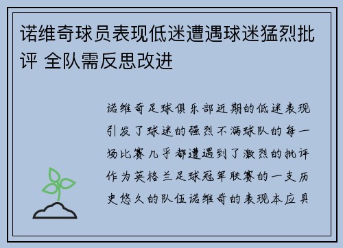 诺维奇球员表现低迷遭遇球迷猛烈批评 全队需反思改进