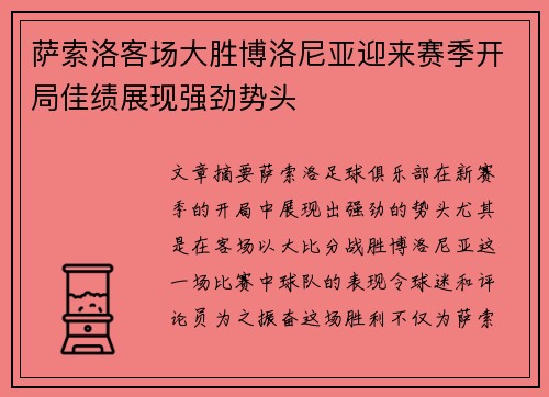 萨索洛客场大胜博洛尼亚迎来赛季开局佳绩展现强劲势头