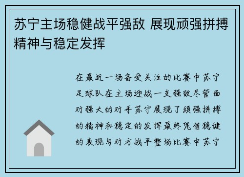 苏宁主场稳健战平强敌 展现顽强拼搏精神与稳定发挥