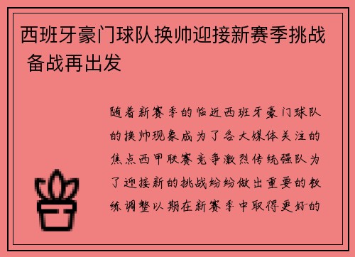 西班牙豪门球队换帅迎接新赛季挑战 备战再出发